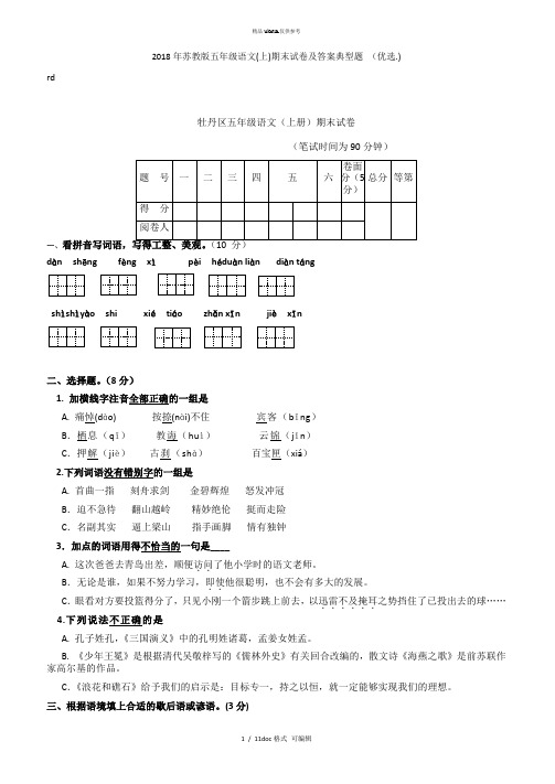 2018年苏教版五年级语文(上)期末试卷及答案典型题 甄选