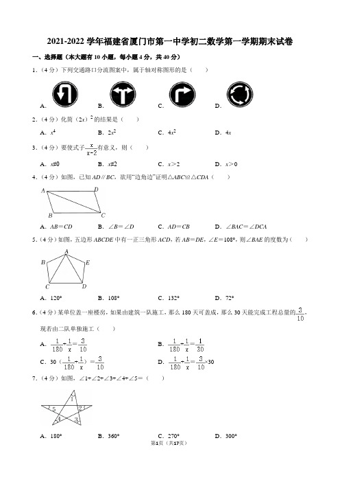 2021-2022学年福建省厦门市第一中学初二数学第一学期期末试卷及解析