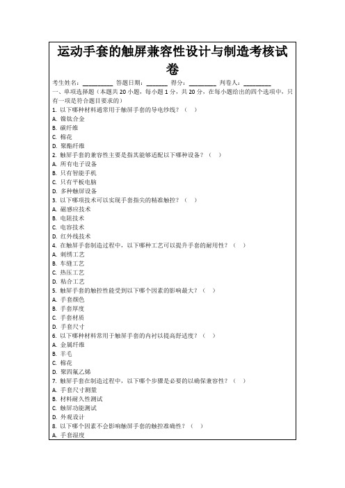 运动手套的触屏兼容性设计与制造考核试卷