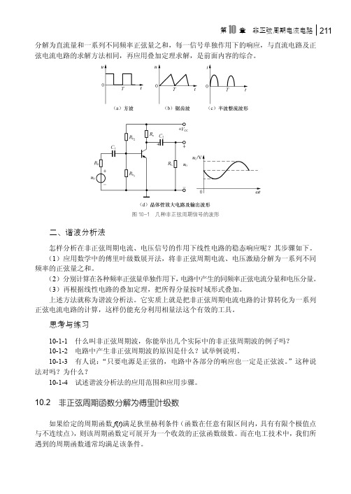 非正弦周期函数分解为傅里叶级数_电路分析基础_[共4页]