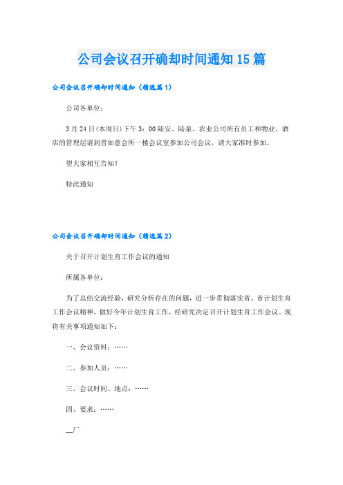 公司会议召开确却时间通知15篇