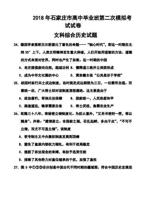 2018届河北省石家庄市高三第二次模拟考试历史试题及答案  精品推荐