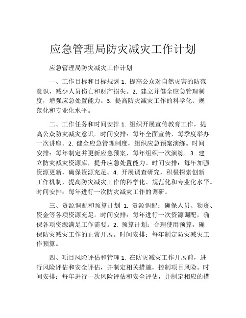 应急管理局防灾减灾工作计划