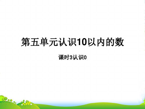 苏教版一年级数学上册第五单元《认识10以内的数》课时3教学课件