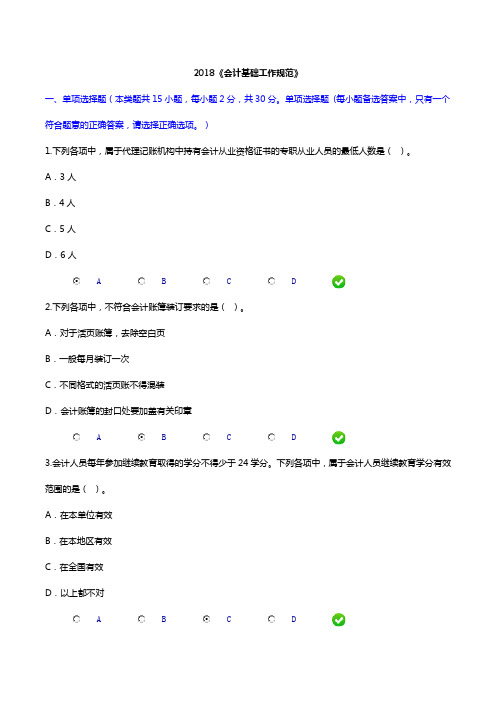 2018新《会计基础工作规范》考题及答案