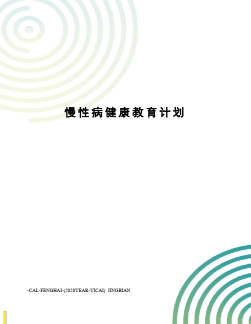 慢性病健康教育计划