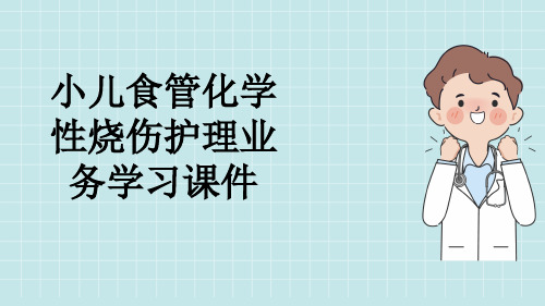 小儿食管化学性烧伤护理业务学习课件