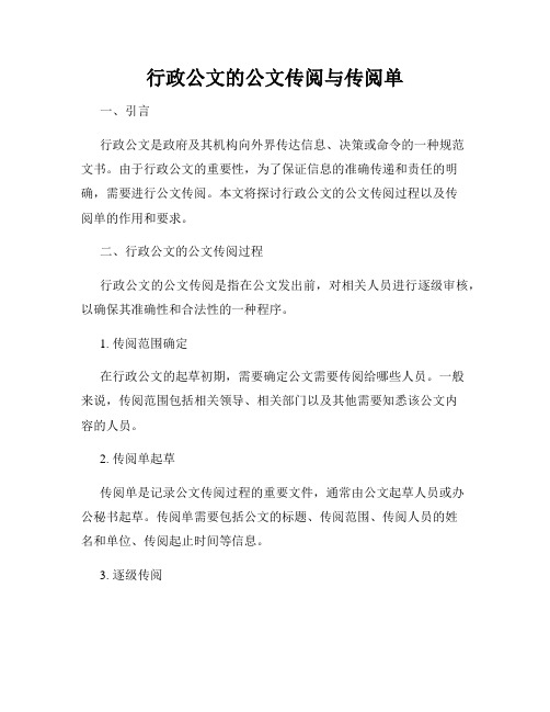 行政公文的公文传阅与传阅单