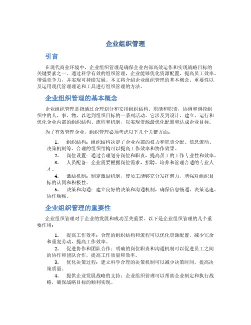 企业组织管理