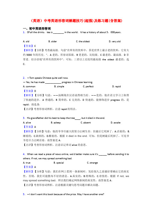 (英语)中考英语形容词解题技巧(超强)及练习题(含答案)