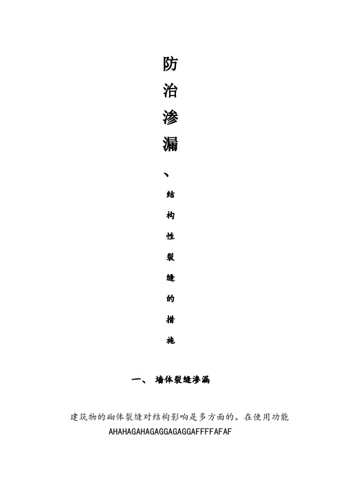 防治渗漏、结构性裂缝的措施