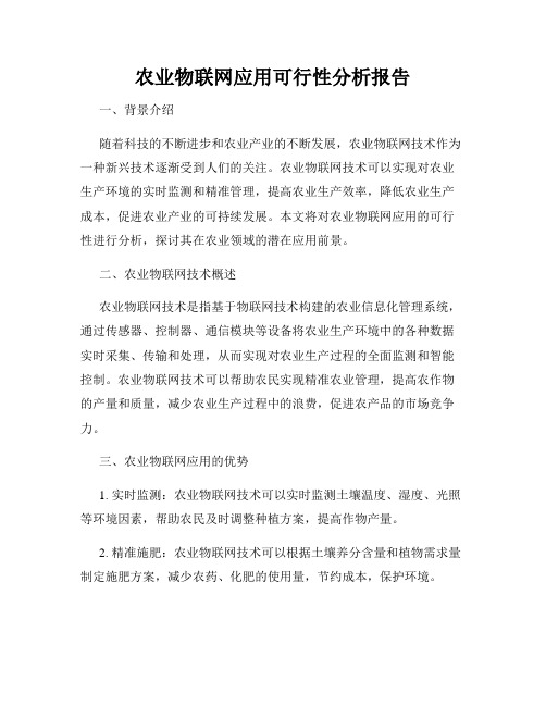 农业物联网应用可行性分析报告