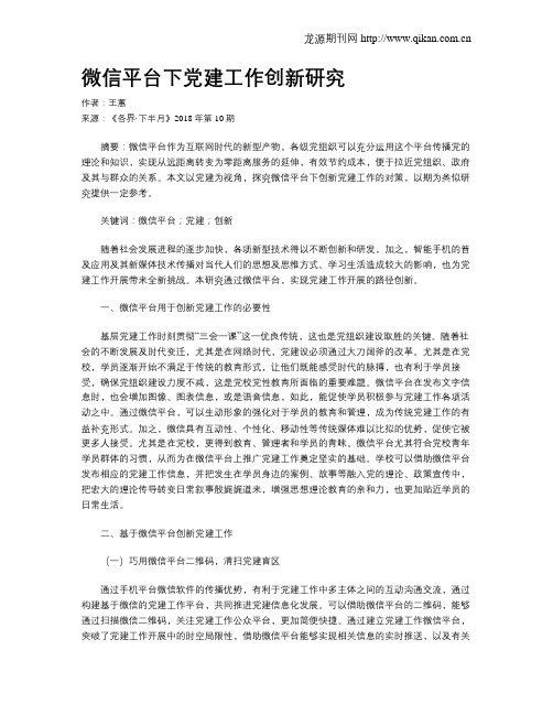 微信平台下党建工作创新研究
