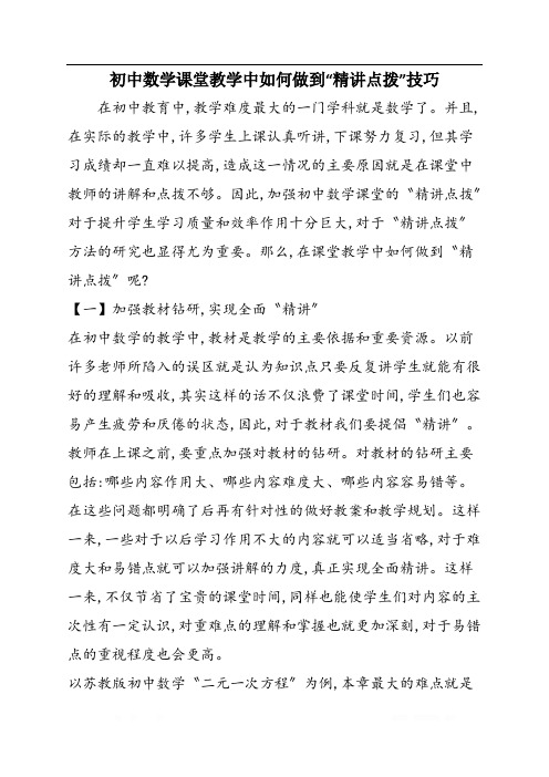 初中数学课堂教学中如何做到“精讲点拨”技巧