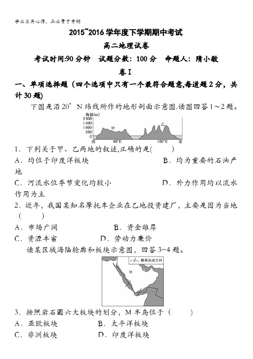 辽宁省大连市第二十高级中学2015-2016学年高二下学期期中考试地理试题 含答案