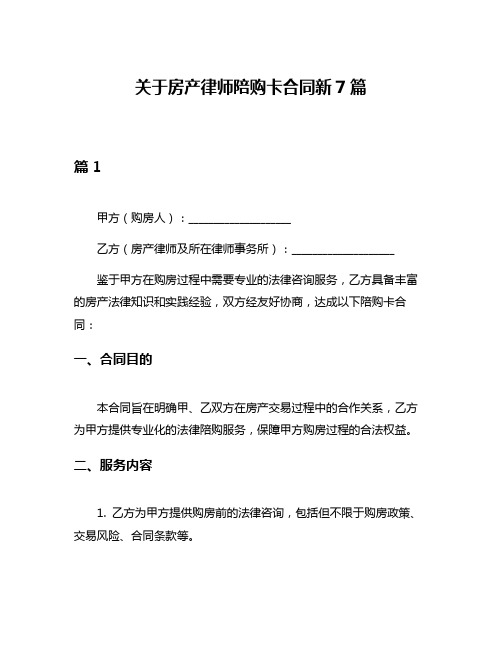 关于房产律师陪购卡合同新7篇