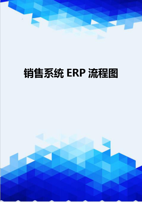 【信息化-精编】销售系统ERP流程图