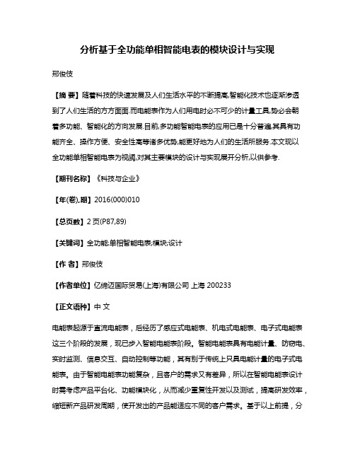 分析基于全功能单相智能电表的模块设计与实现