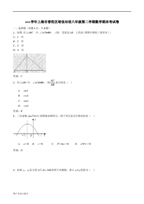 2017-2018学年普陀区培佳双语八下期末测试卷解析(带参考答案)