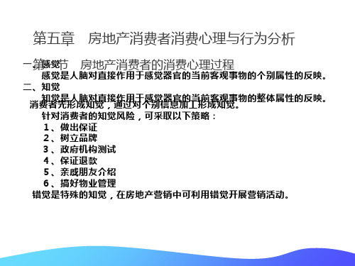 房地产消费者消费心理与行为分析