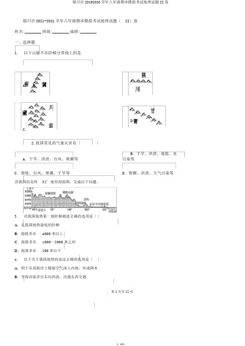 银川市20192020学年八年级期末模拟考试地理试题II卷