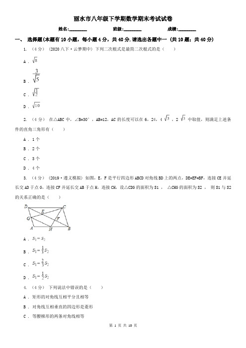 丽水市八年级下学期数学期末考试试卷