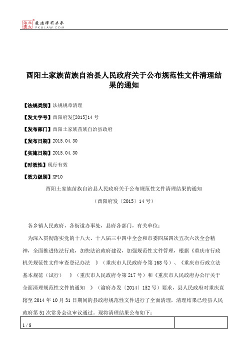 酉阳土家族苗族自治县人民政府关于公布规范性文件清理结果的通知