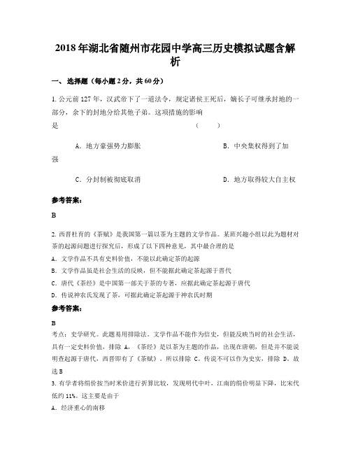 2018年湖北省随州市花园中学高三历史模拟试题含解析