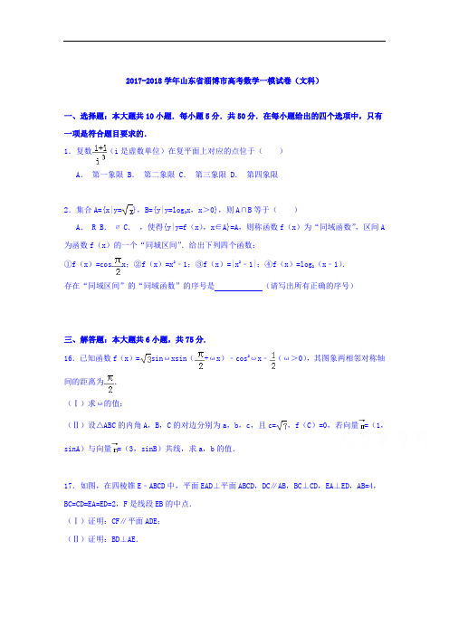 山东省淄博市2017-2018学年高三数学一模试卷(文科) Word版含解析