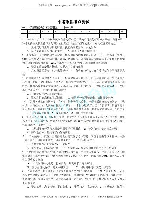 2012年中考思想品德专题复习测试卷(心理健康、道德教育、法律教育)