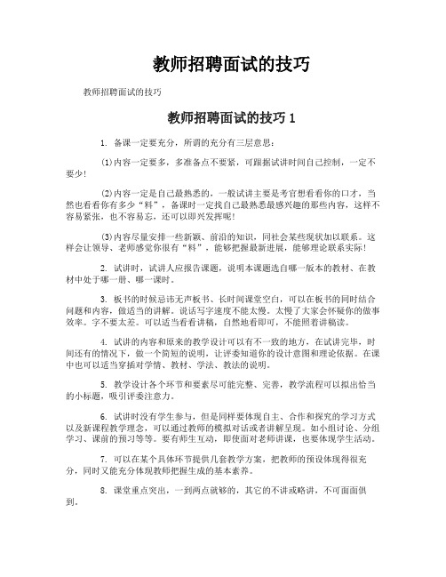 教师招聘面试的技巧