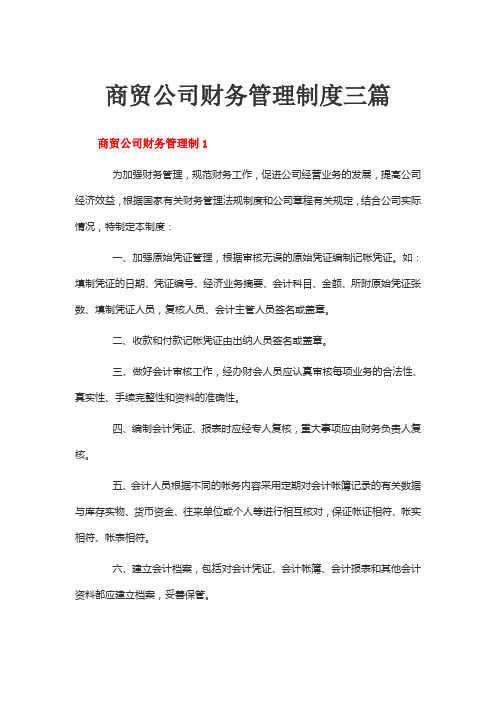 商贸公司财务管理制度三篇