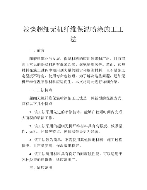 浅谈超细无机纤维保温喷涂施工工法