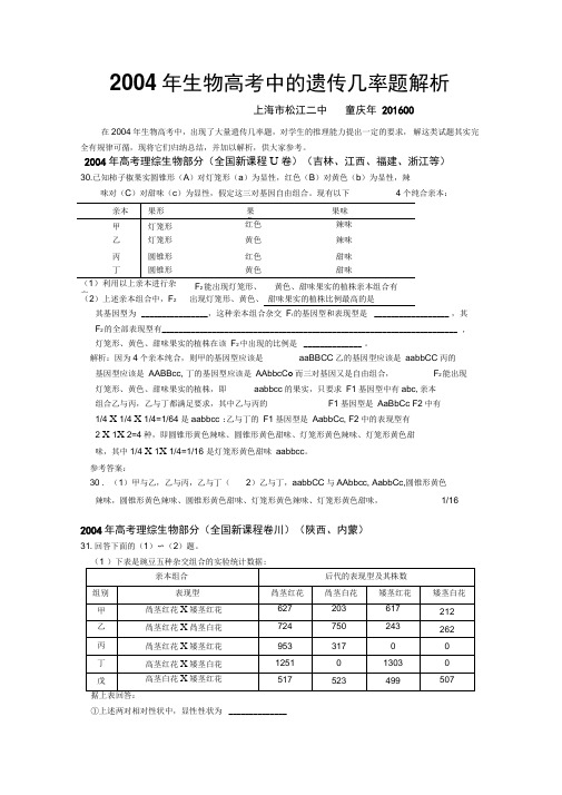 2004年生物高考中的遗传几率题解析(精)