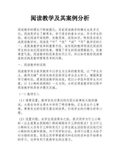 阅读教学及其案例分析