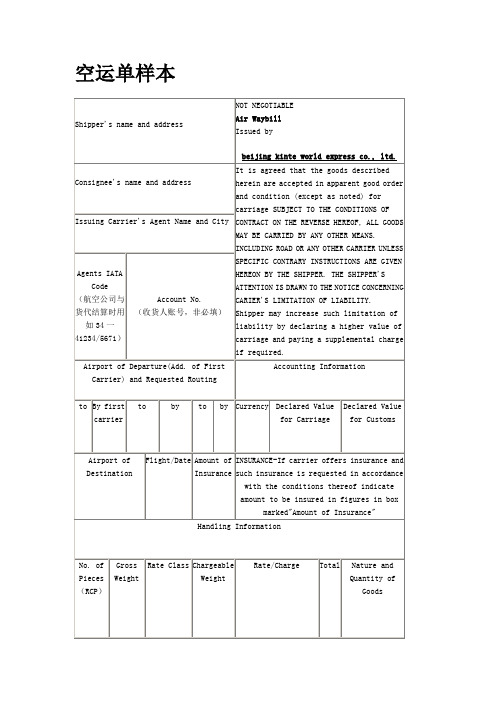 航空运单样本