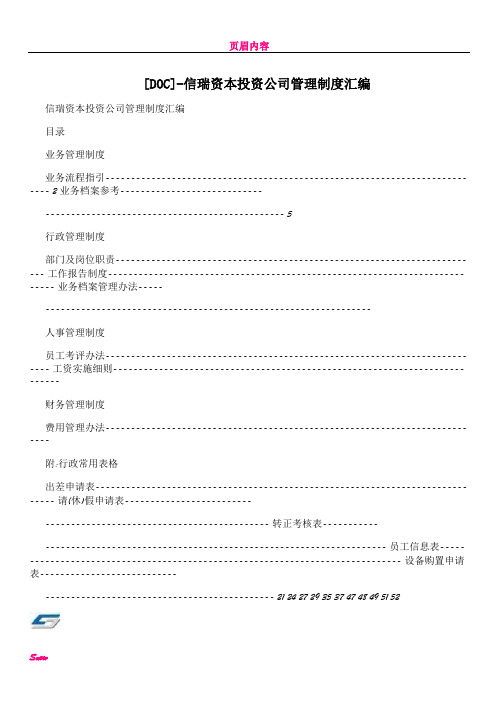 [DOC]-信瑞资本投资公司管理制度汇编