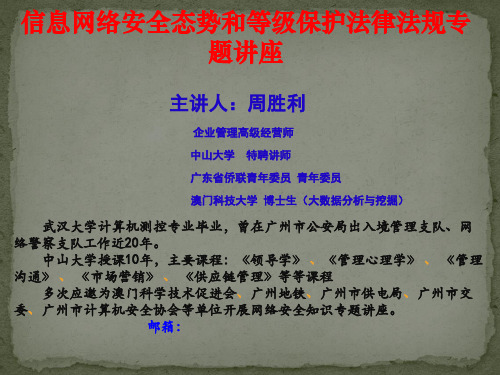 信息网络安全态势和等级保护法律法规要求