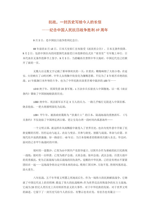 抗战,一封历史写给今人的长信——纪念中国人民抗日战争胜利69周年