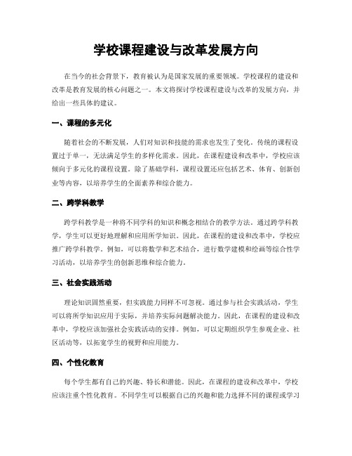 学校课程建设与改革发展方向