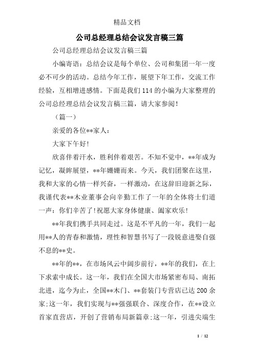 公司总经理总结会议发言稿三篇