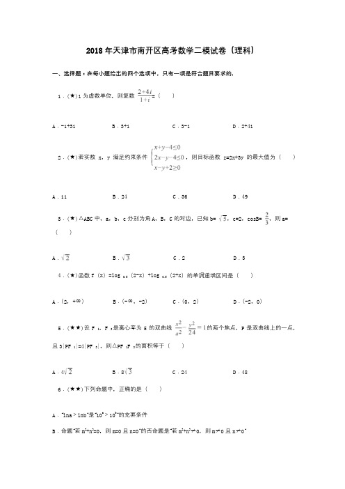 2018年天津市南开区高考数学二模试卷(理科)