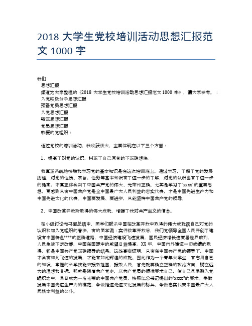 2018大学生党校培训活动思想汇报范文1000字【思想汇报精品范文】