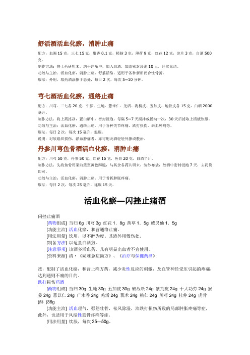 舒活酒活血化瘀