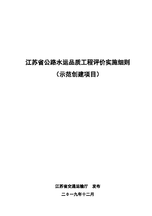 江苏省公路水运品质工程评价实施细则(示范创建项目)