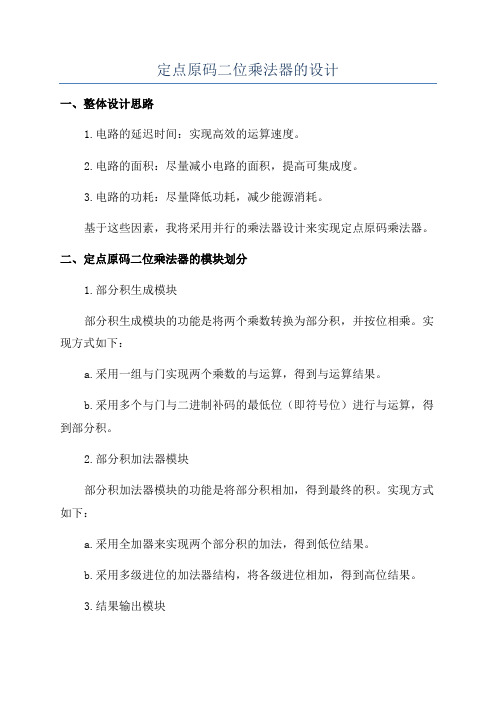 定点原码二位乘法器的设计