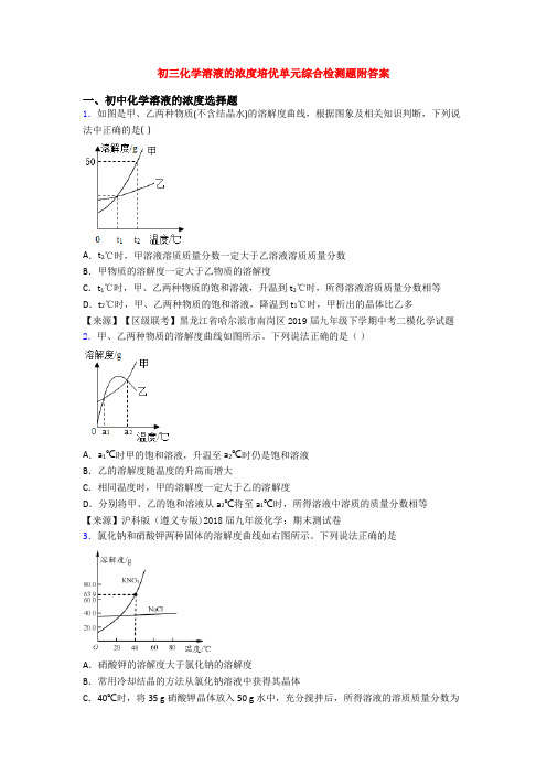 初三化学溶液的浓度培优单元综合检测题附答案