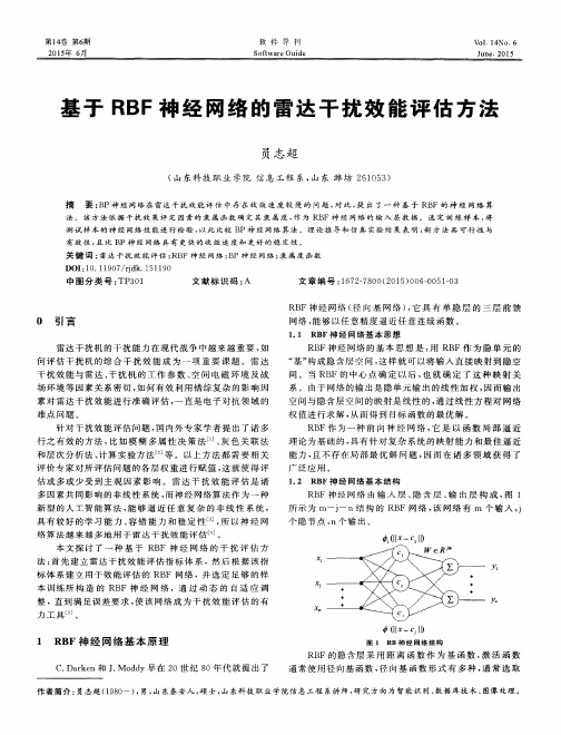 基于RBF神经网络的雷达干扰效能评估方法