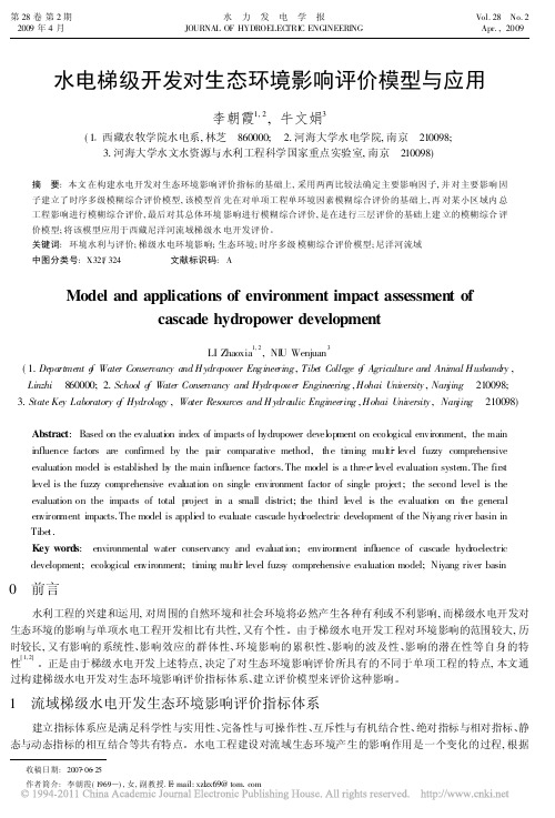 水电梯级开发对生态环境影响评价模型与应用