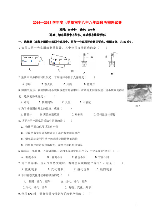 广西南宁市第八中学2016-2017学年八年级物理上学期第一次段考试题